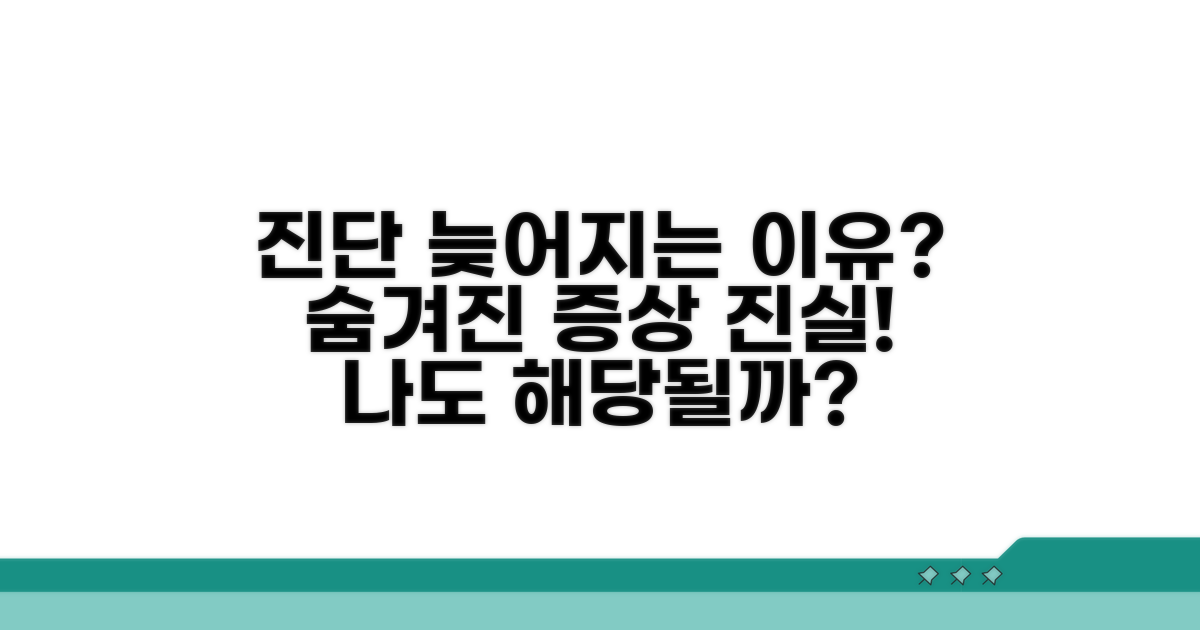 모호한 증상, 진단 늦어지는 이유