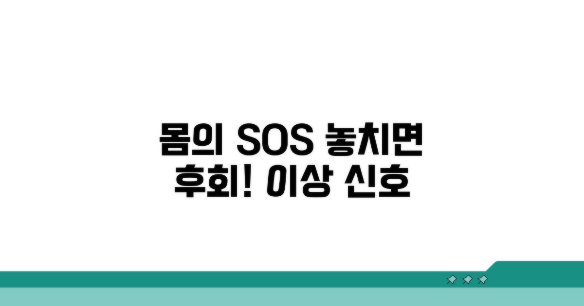 내 몸의 이상 신호, 놓치면 안 돼요