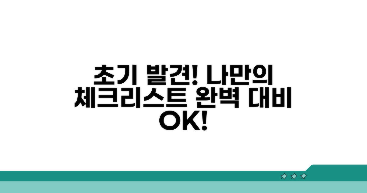 초기 발견 위한 나만의 체크리스트