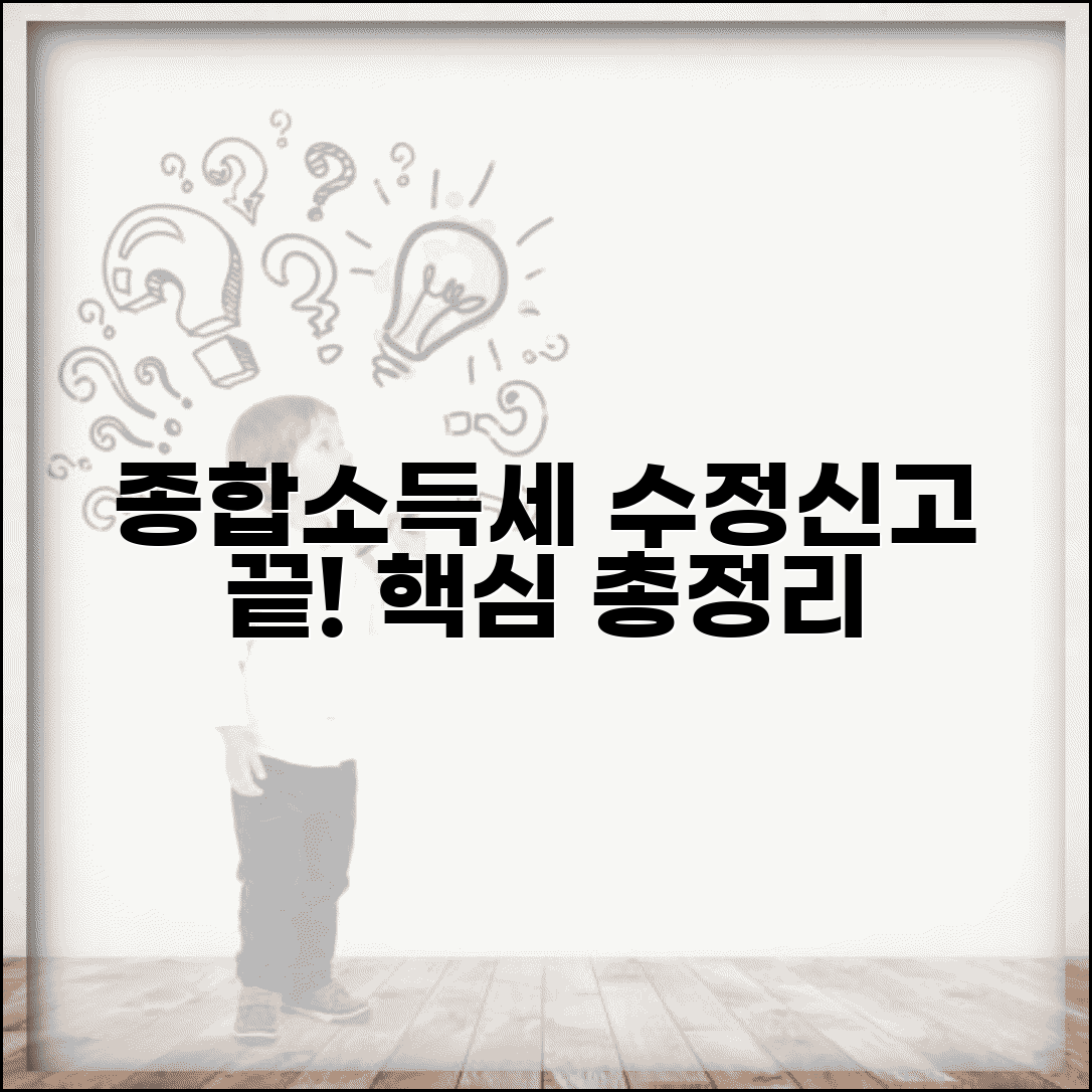 종합소득세 수정신고 절차 방법과 개인 종합소득세 총정리