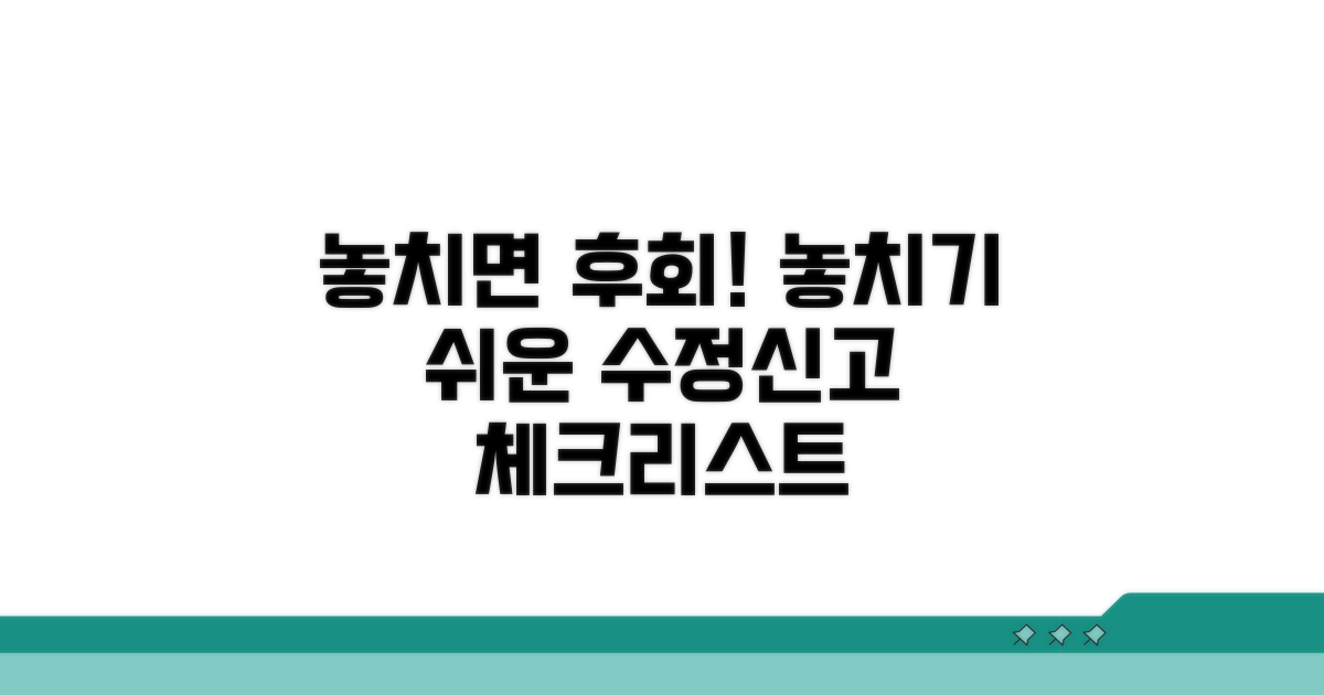 놓치기 쉬운 수정신고 체크리스트