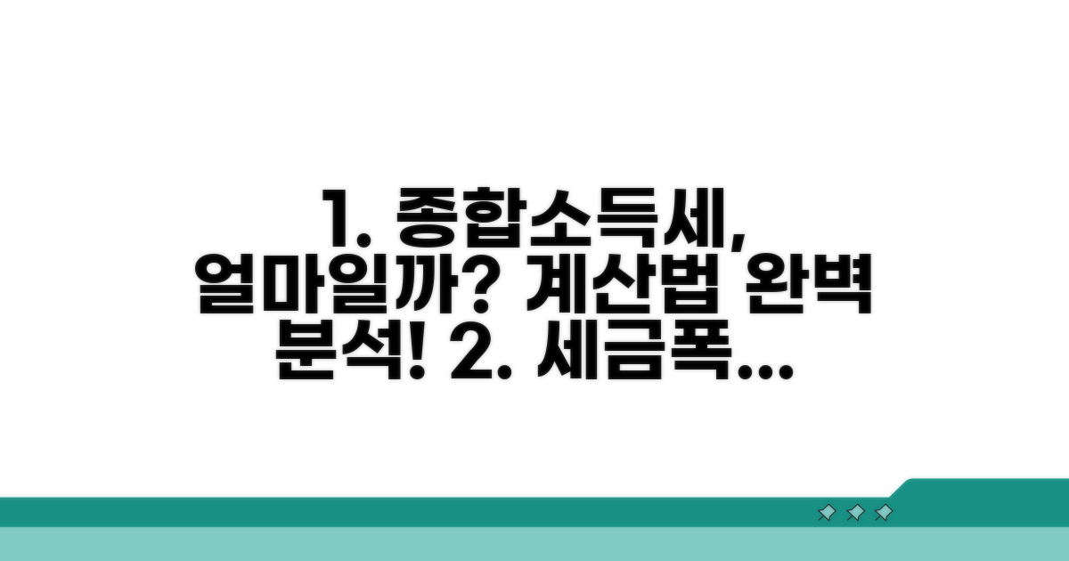 종합소득세 금액 계산 방법 완벽 분석