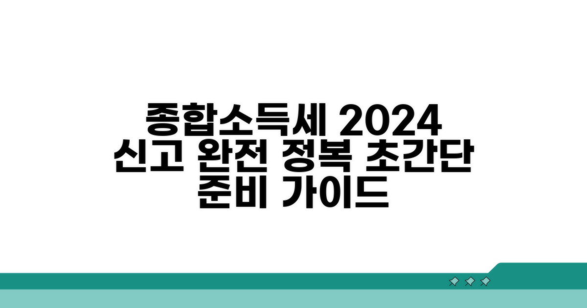 개인 종합소득세 신고 준비 가이드