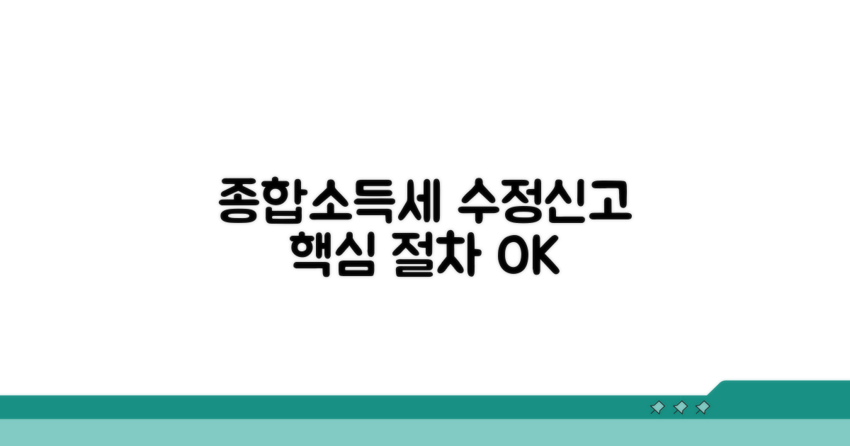 종합소득세 수정신고 핵심 절차