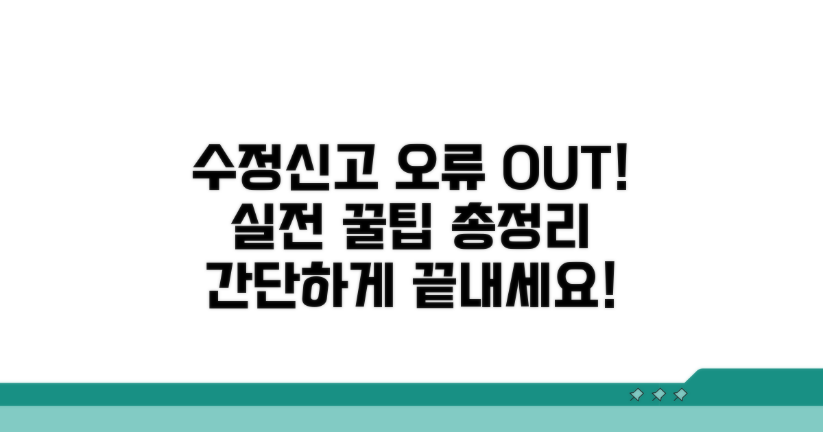 수정신고 오류 줄이는 실전 꿀팁