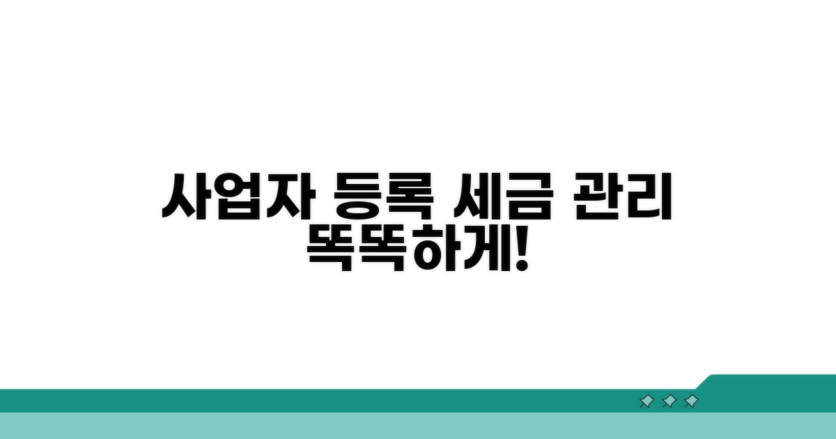 사업자등록 시 세금, 똑똑하게 관리하자