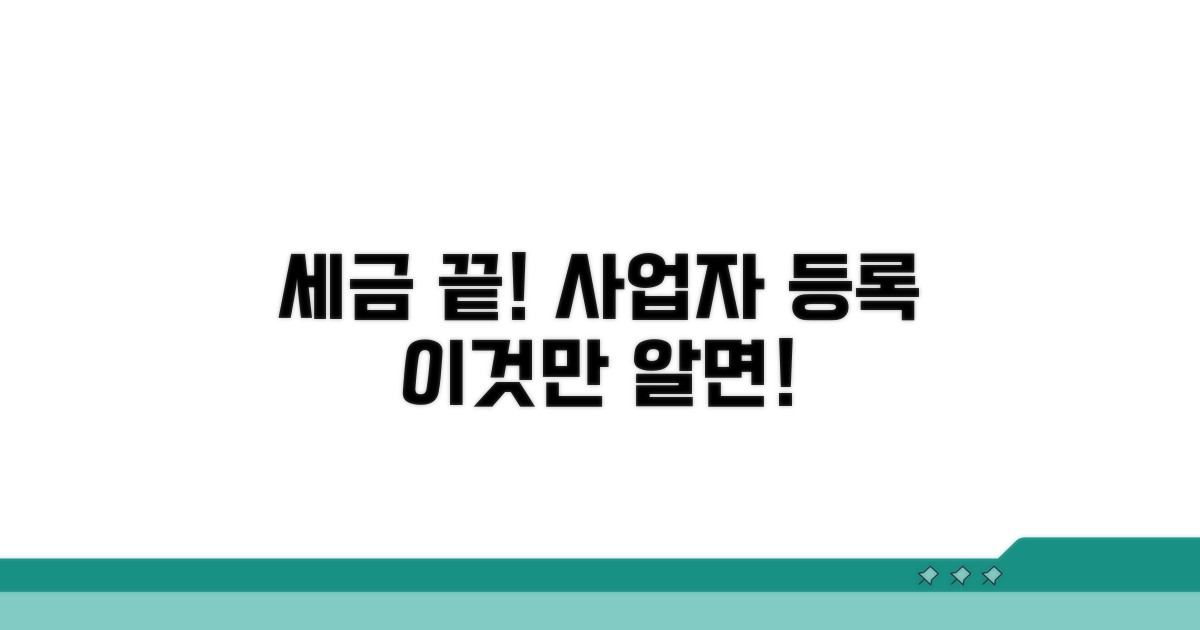 사업자등록 세금, 이것만 알면 끝!