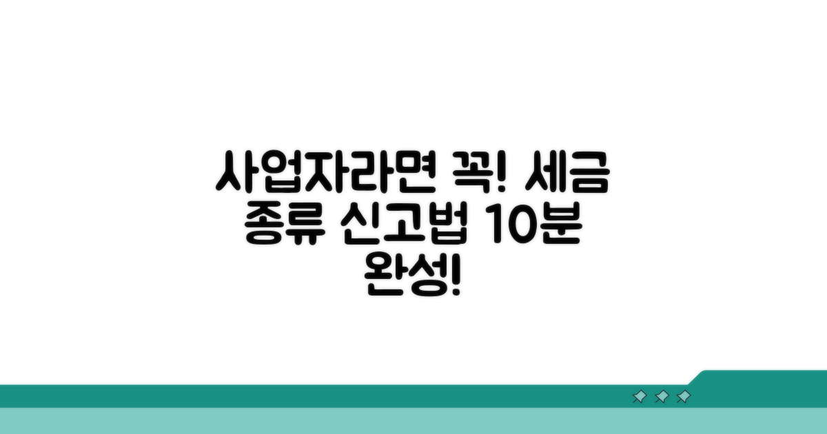 사업자등록 필수 세금 종류와 신고 방법