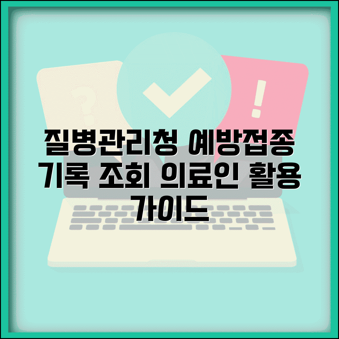 질병관리본부 예방접종 기록 조회 방법 의료인 활용