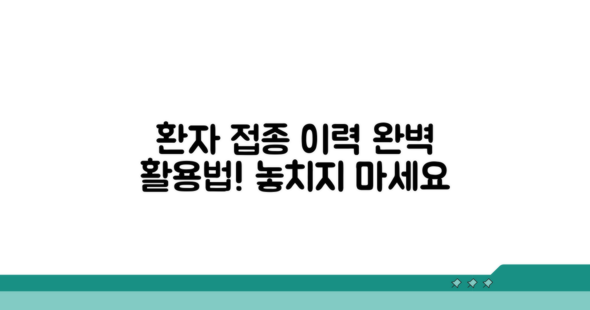 환자 접종 이력 활용법 가이드