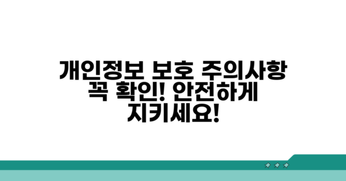 개인정보 보호와 주의사항 확인