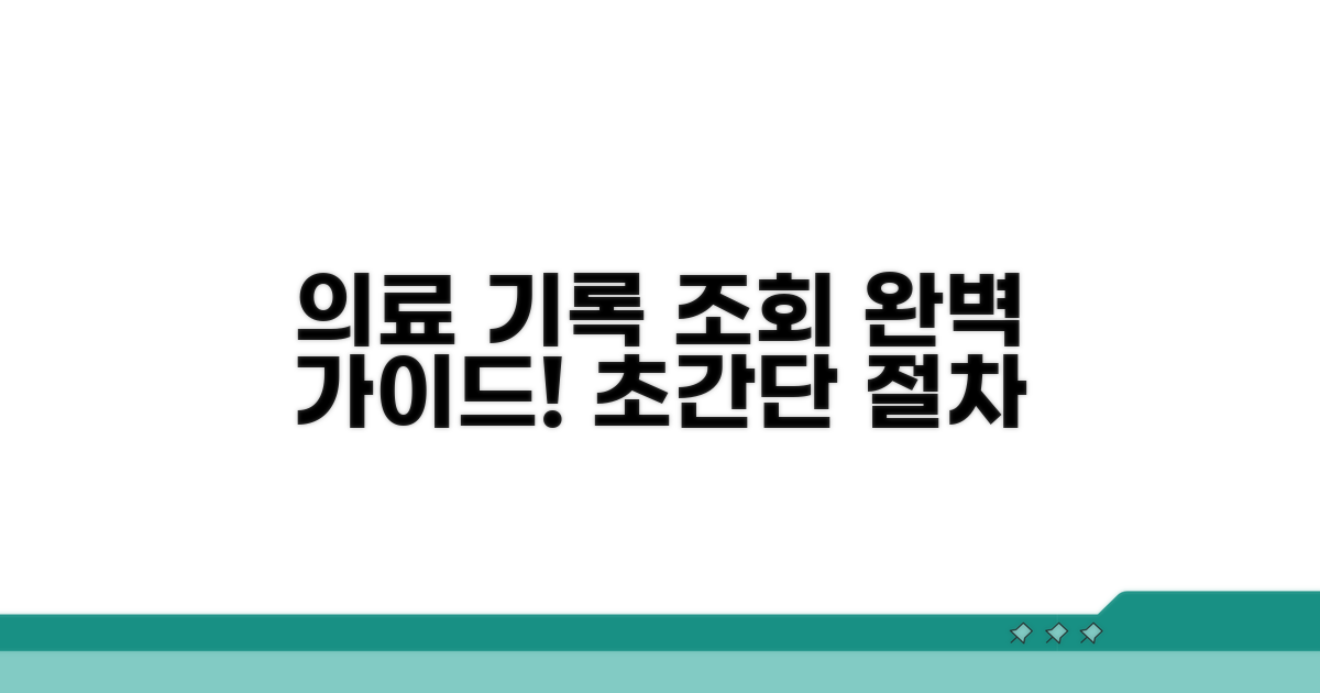 의료인 기록 조회 절차 완벽 안내