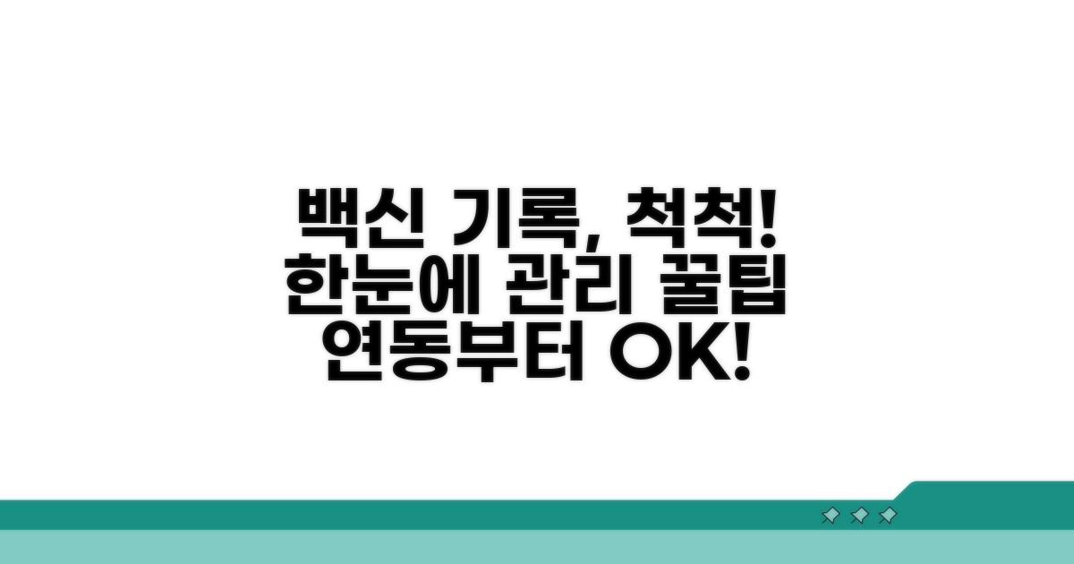 접종 기록 연동 및 관리 팁