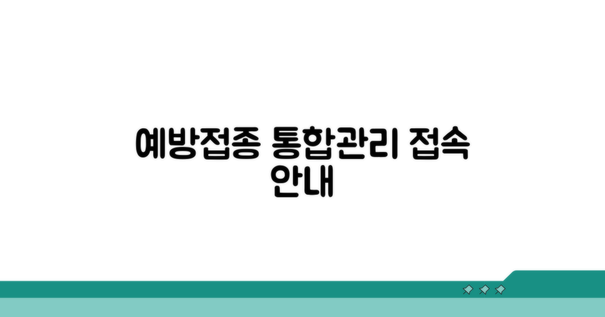 예방접종통합관리시스템 접속하기