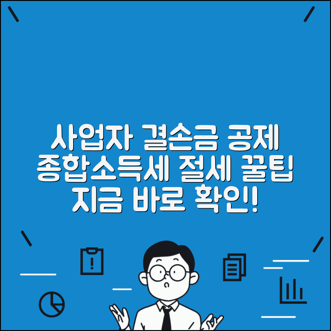 개인사업자 결손금 공제 방법 종합소득세 처리