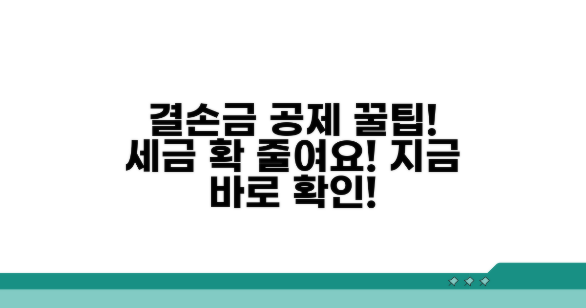 결손금 공제로 세금 절약하는 꿀팁