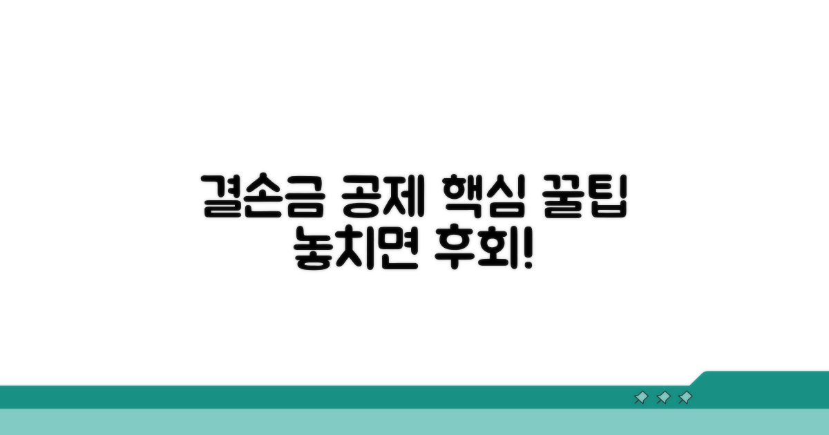 결손금 이월 공제와 주의사항 안내