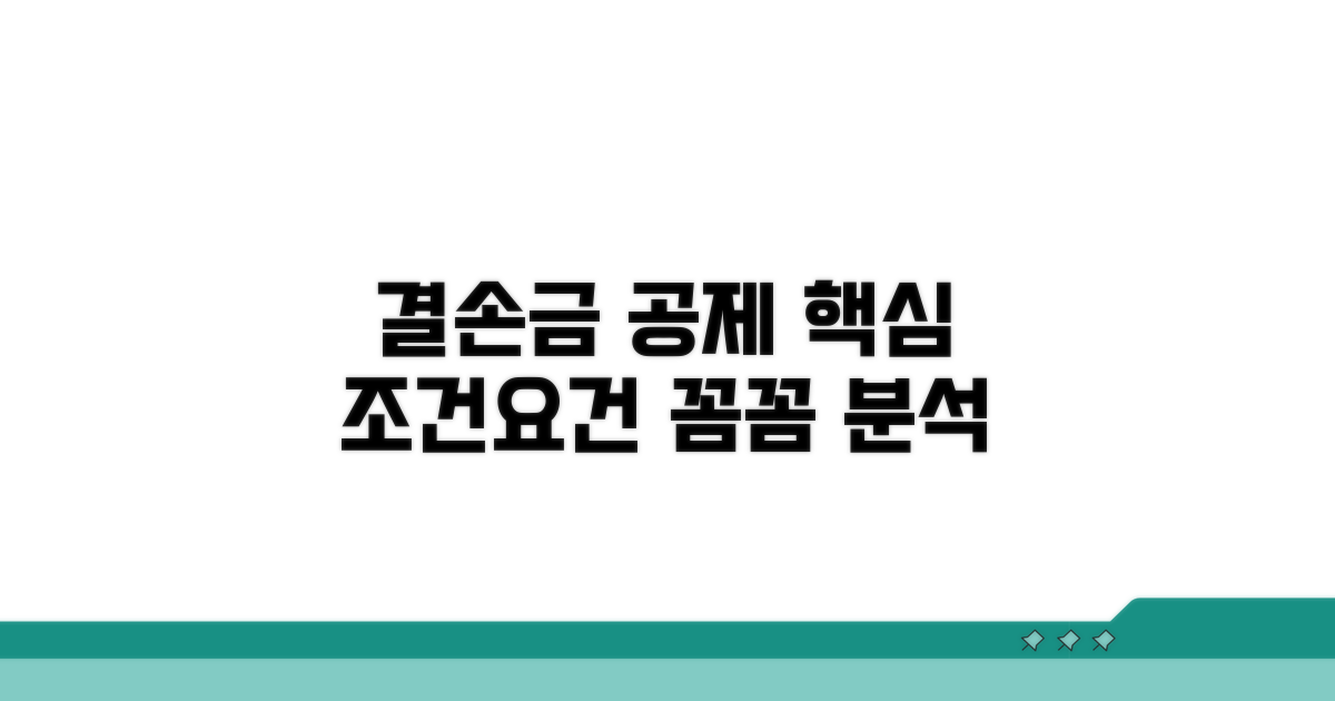 결손금 공제 조건과 요건 상세 분석