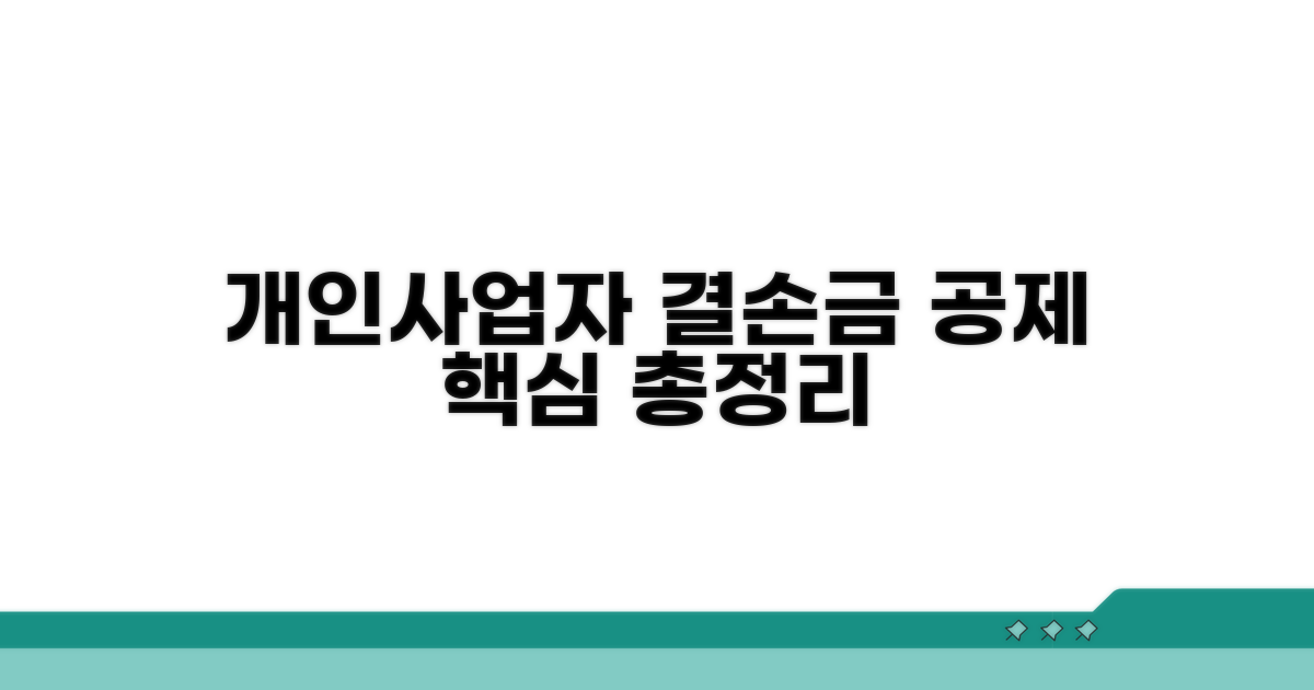 개인사업자 결손금 공제 핵심 정리