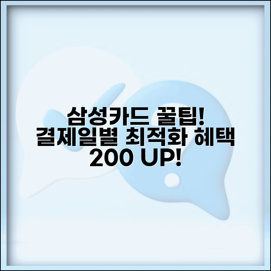 삼성카드 결제일별 이용기간 최적화와 혜택 극대화 방법