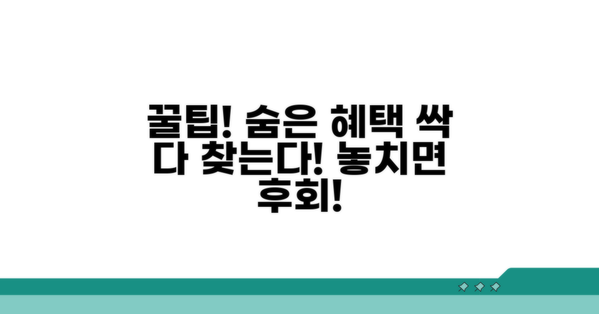 숨은 혜택 찾는 꿀팁 대방출