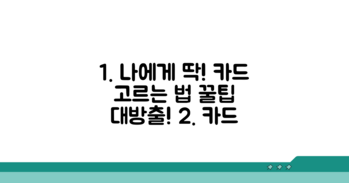 나에게 맞는 카드 선택 노하우