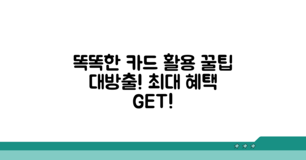 똑똑한 카드 활용 전략
