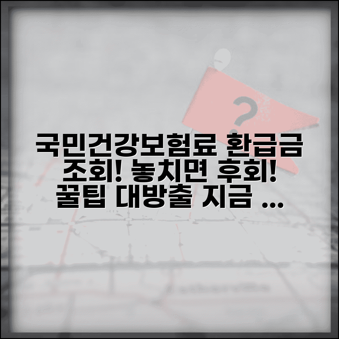 국민건강보험료 환급금 조회 방법과 공단 홈페이지 꿀팁