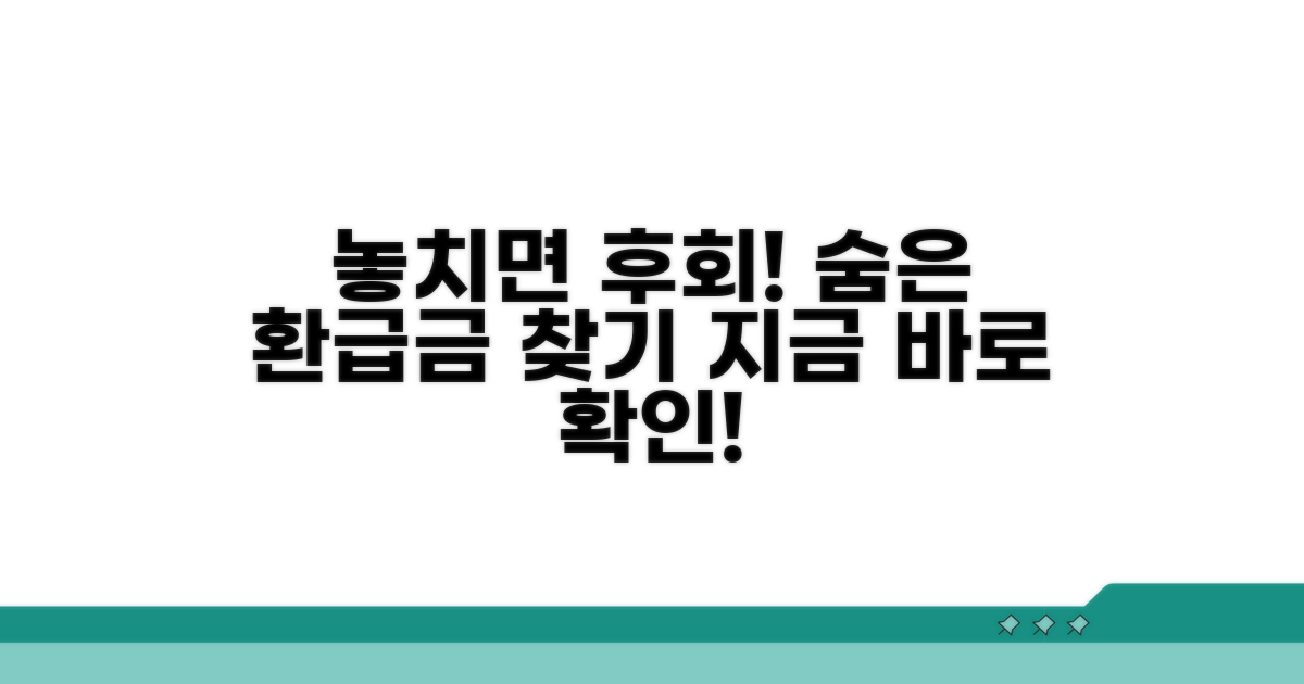 놓치면 후회! 환급금 대상 확인