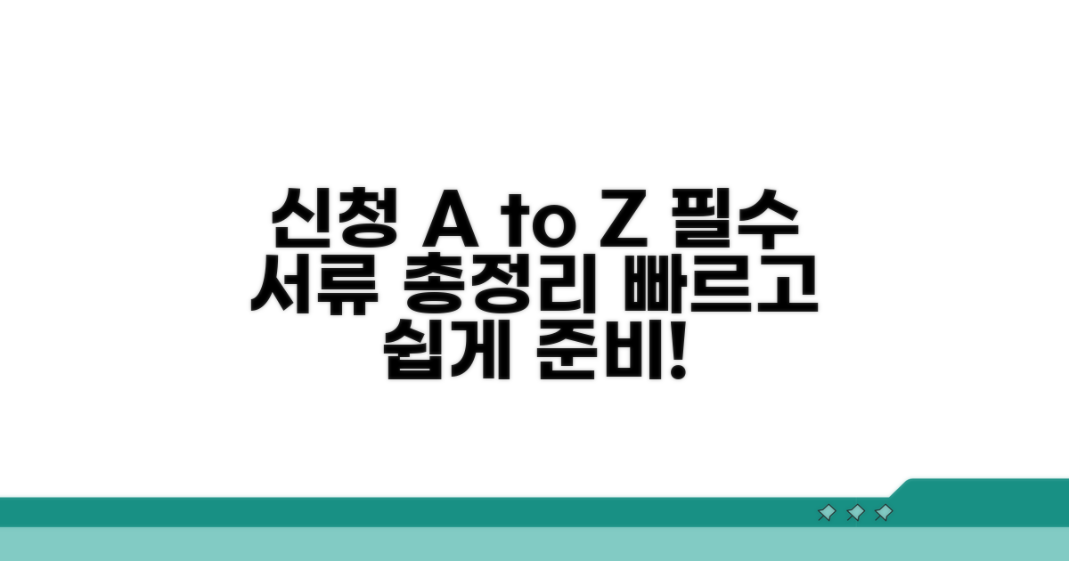 신청 절차와 필요 서류 완벽 안내