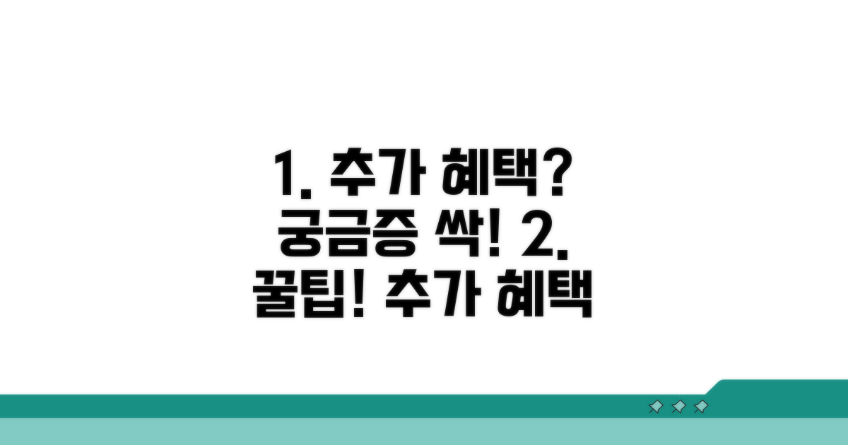 추가 혜택과 궁금증 해결 가이드