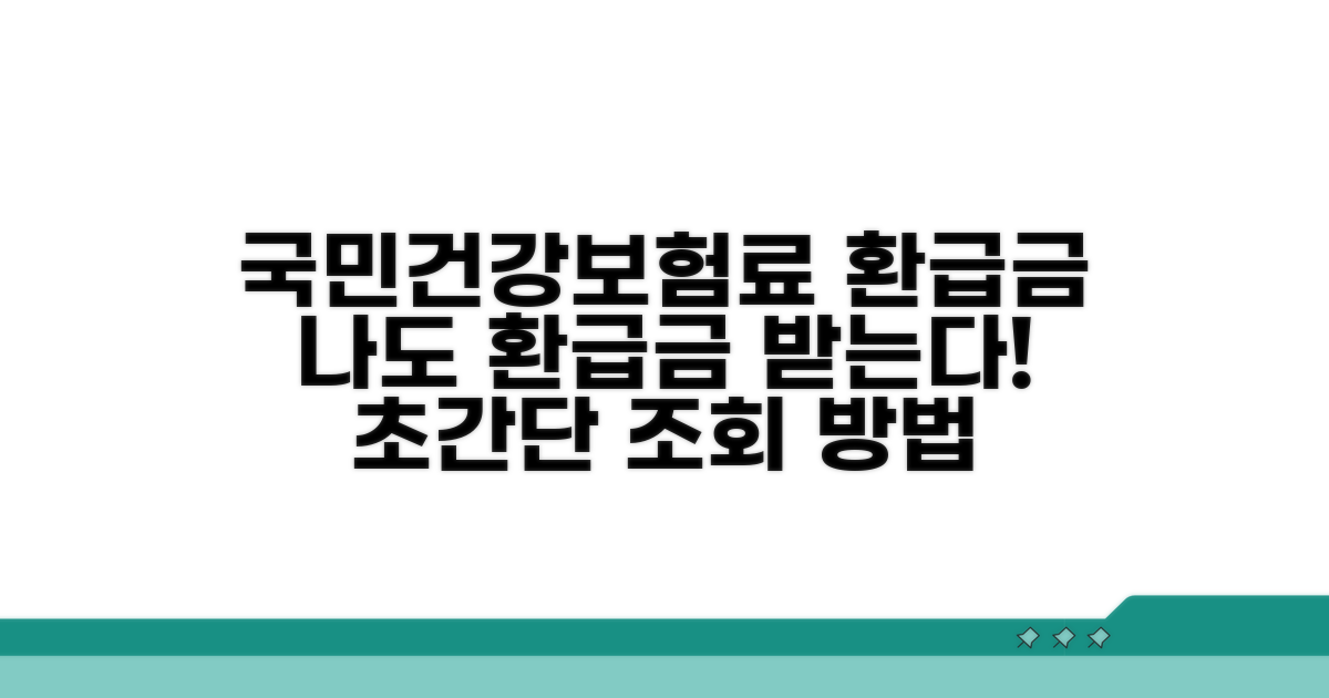국민건강보험료 환급금 조회 방법