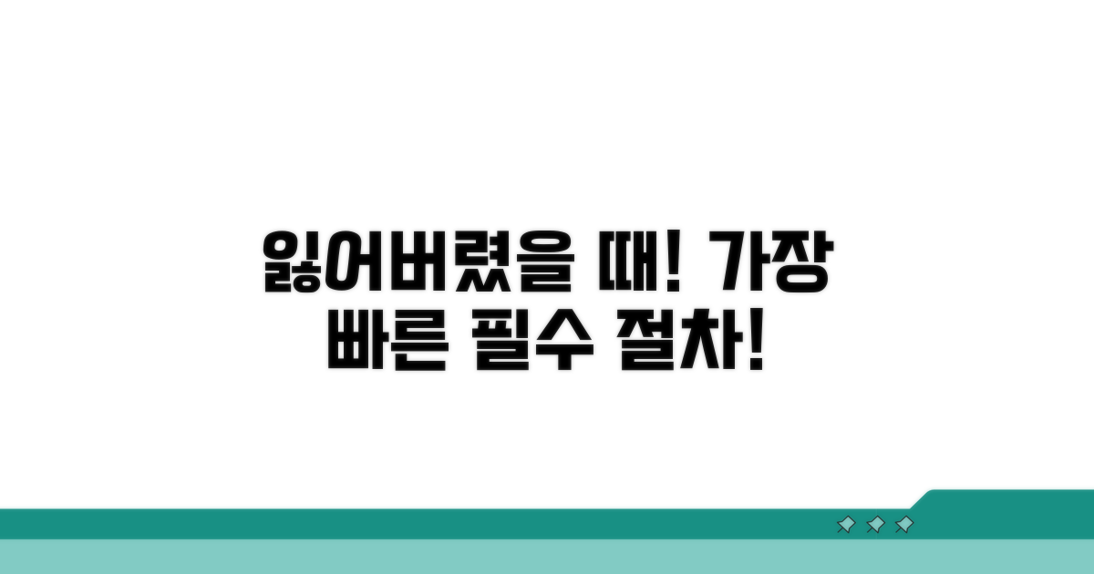 잃어버렸을 때 꼭 필요한 절차