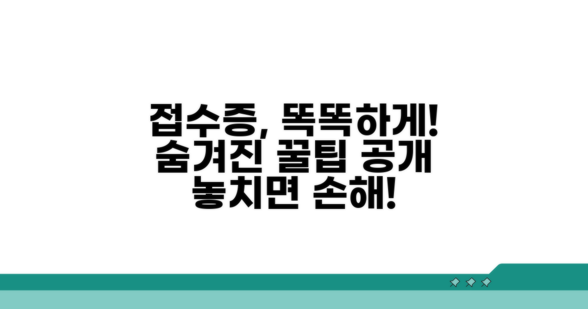 접수증 스마트하게 활용하기