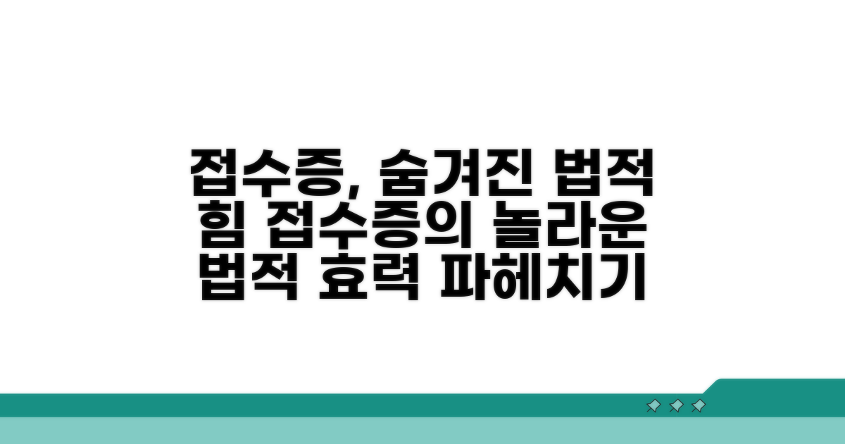접수증, 숨겨진 법적 효력