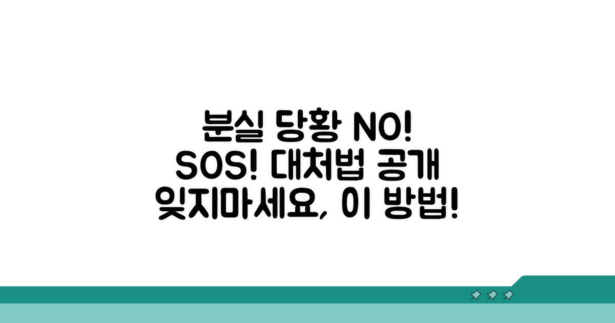분실 시 당황하지 않는 대처법