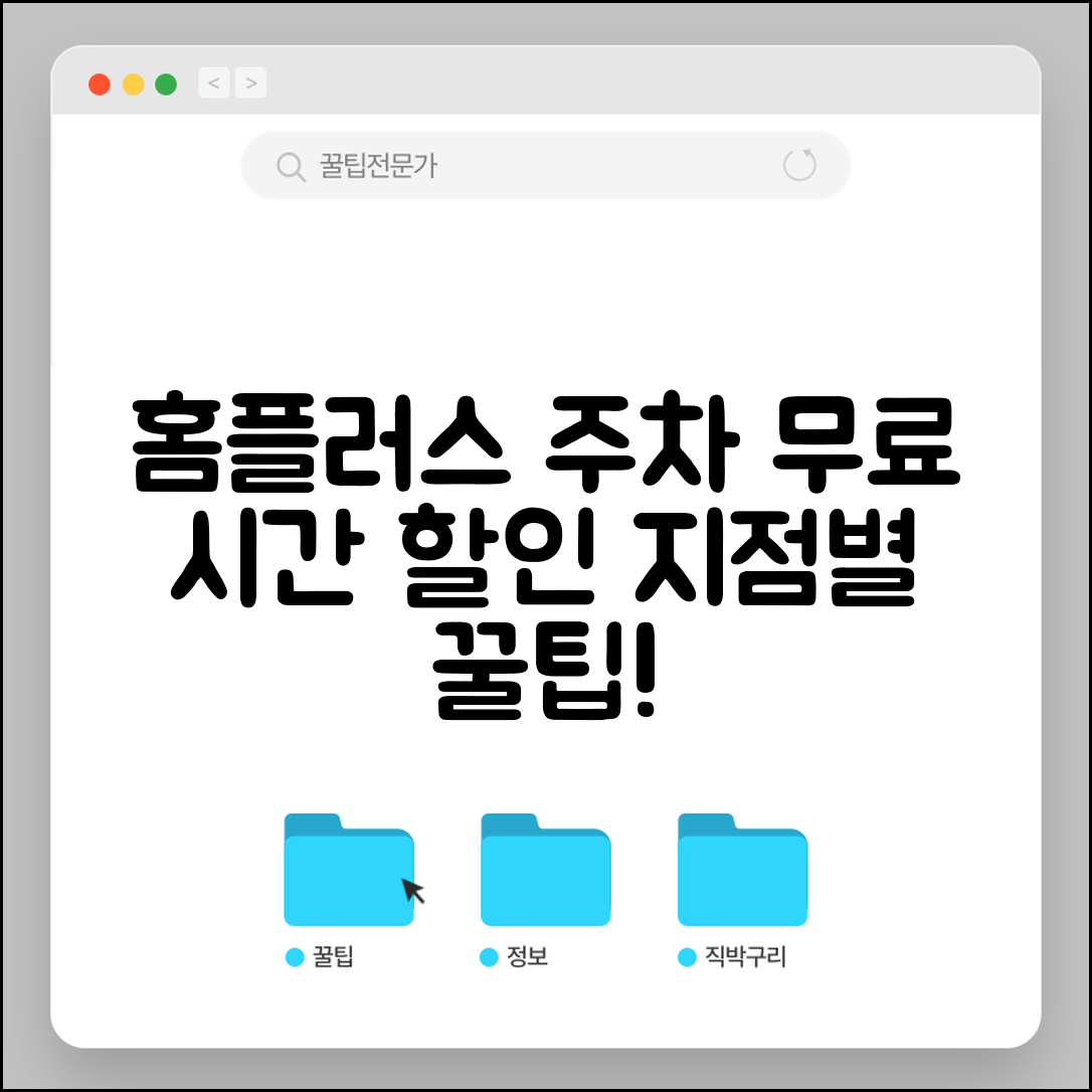 홈플러스 주차요금 무료 시간 및 지점별 할인 혜택