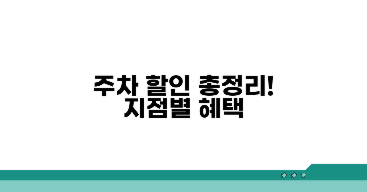 지점별 주차 할인 혜택 총정리