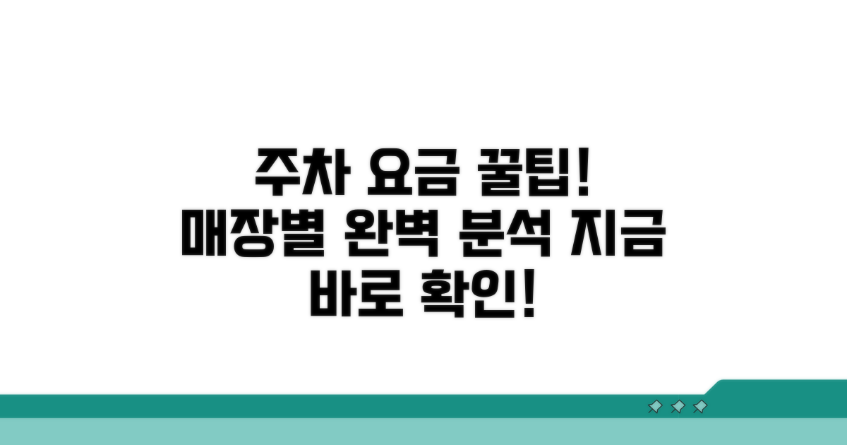 매장 이용별 주차 요금 알아보기