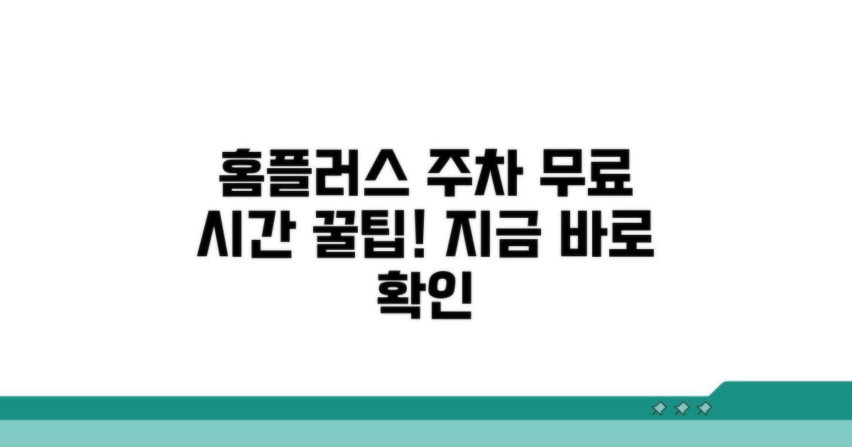 홈플러스 주차 무료 시간 확인 방법