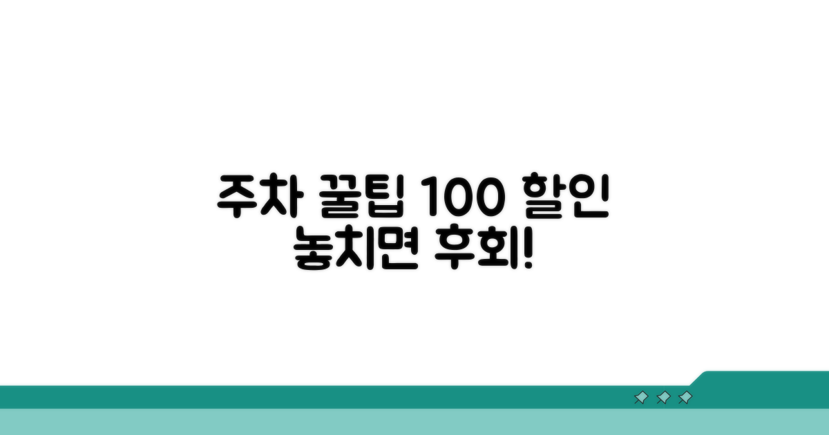 주차 할인 놓치지 않는 꿀팁