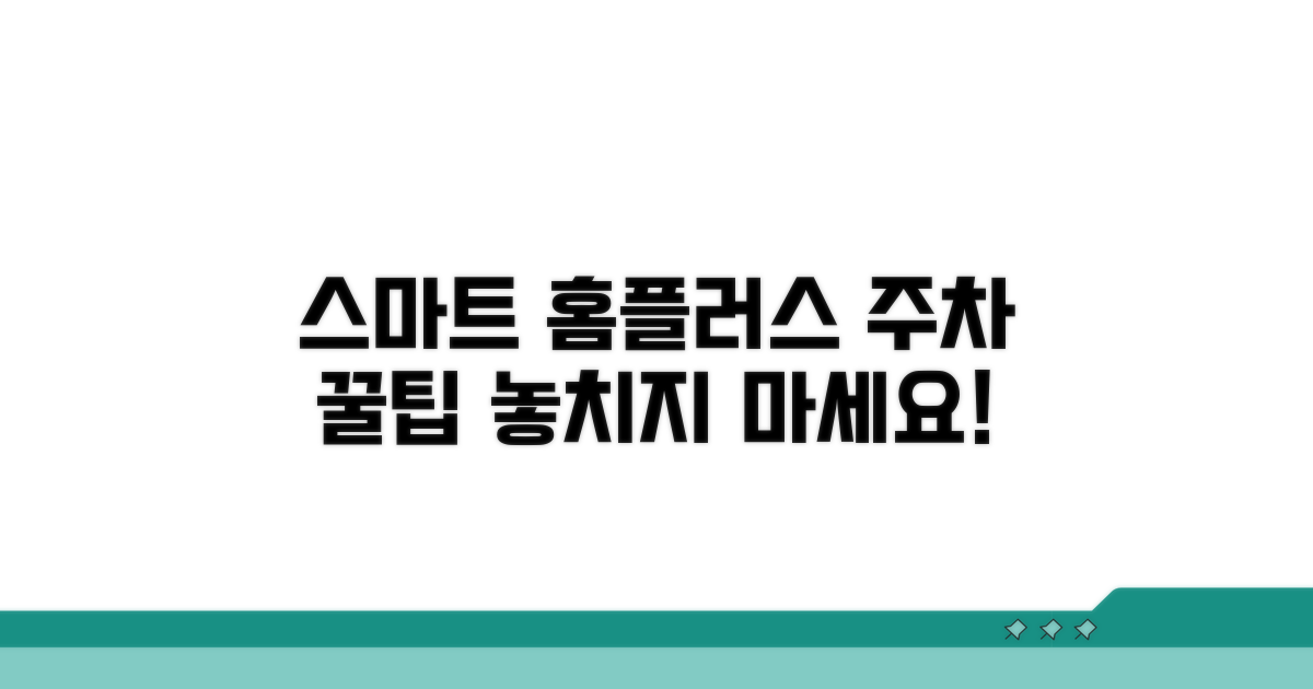 스마트한 홈플러스 주차 활용법