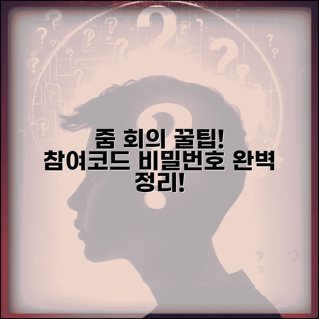 줌 미팅 참여코드 회의 ID 비밀번호 총정리