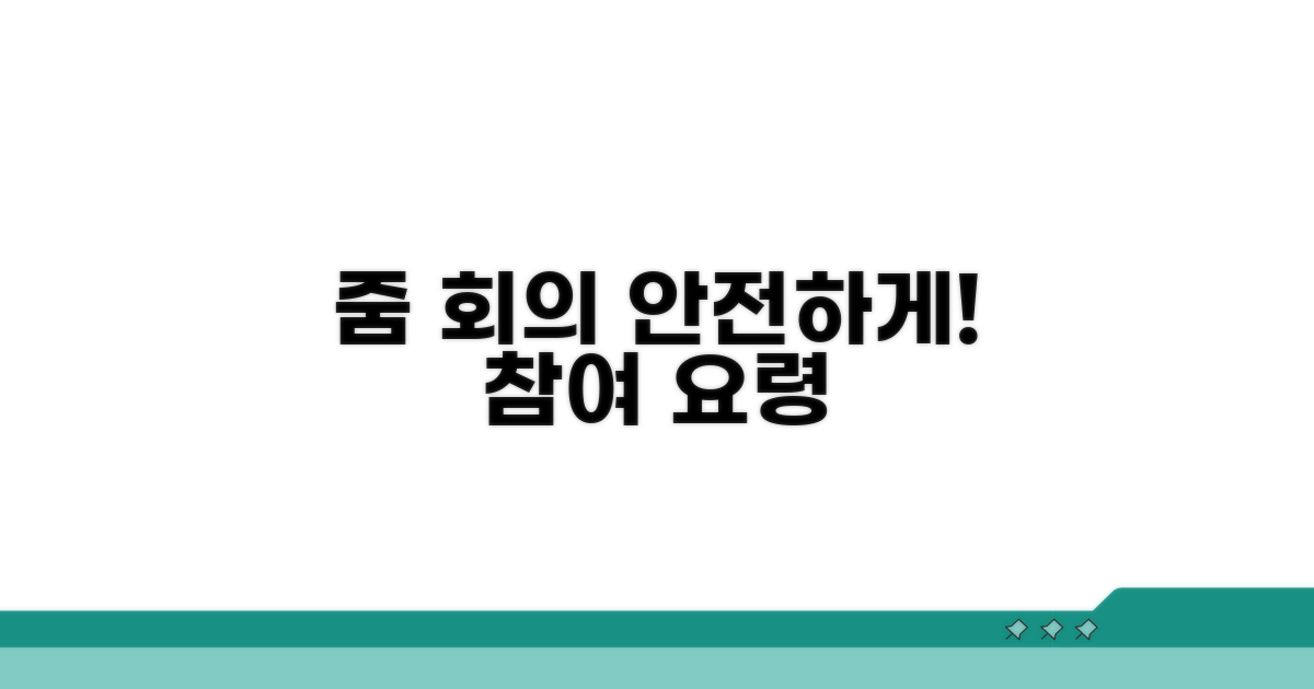 안전한 줌 회의 참여 요령