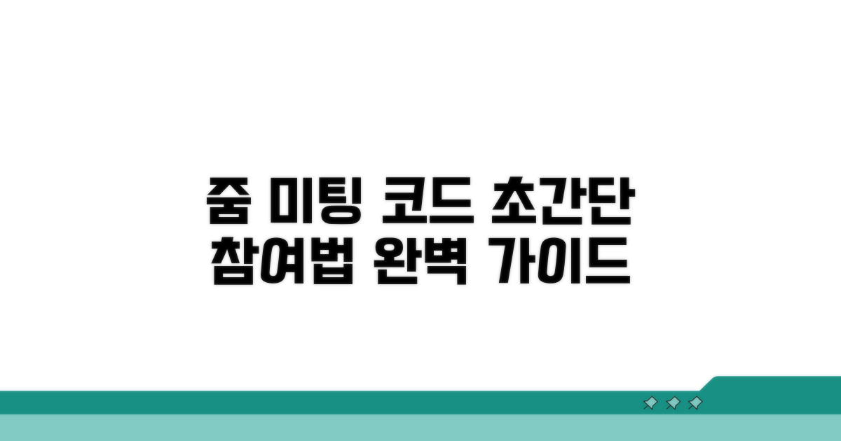 줌 미팅 참여코드 완벽 가이드