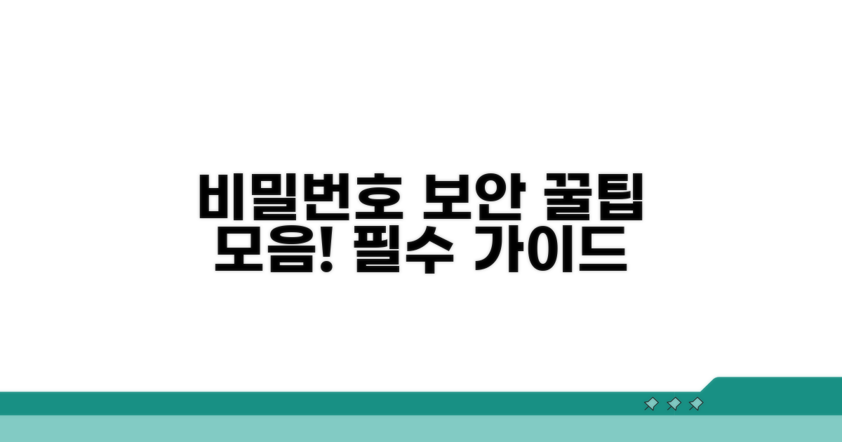 비밀번호 설정 및 관리 팁