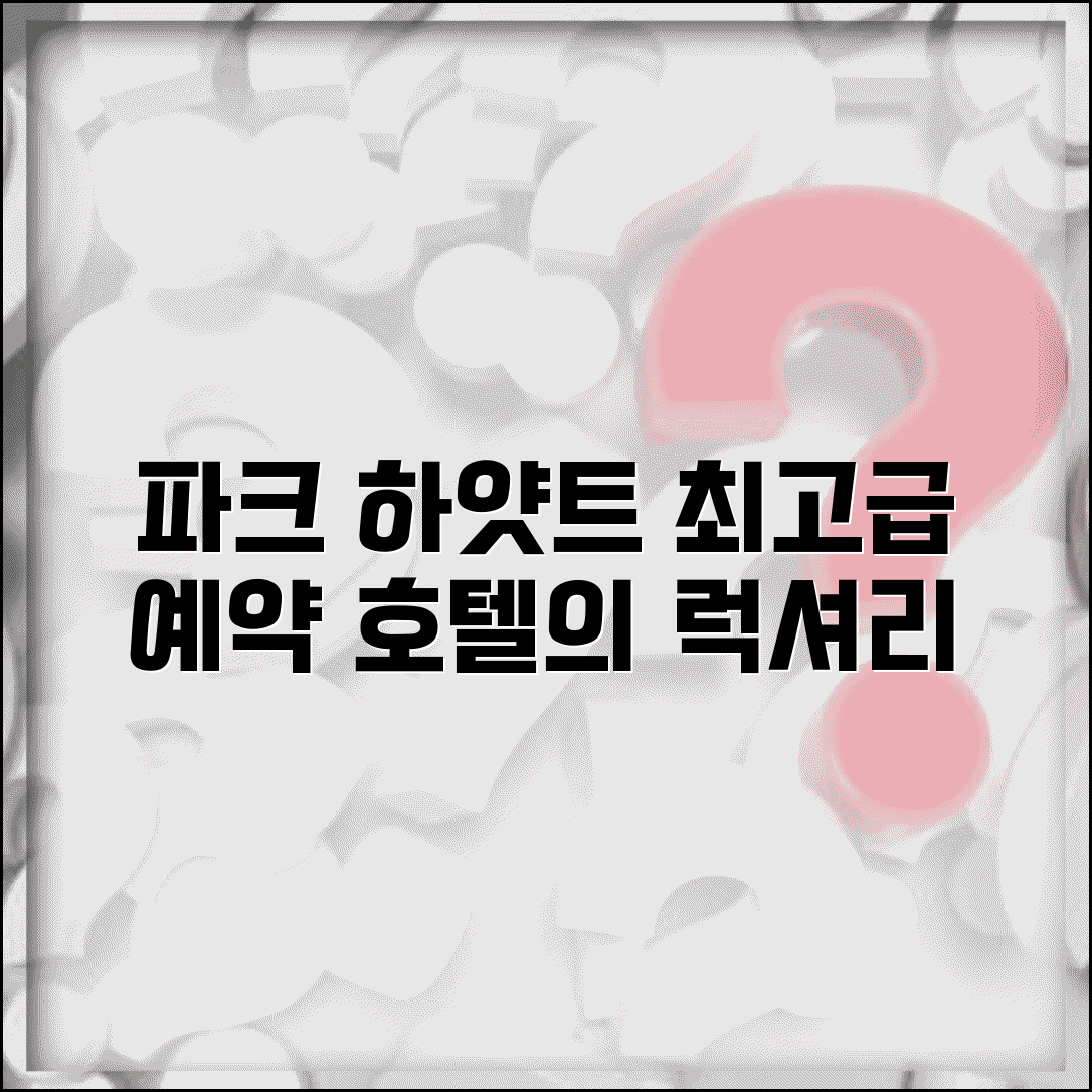 파크 하얏트 예약 전화번호와 럭셔리 호텔 서비스