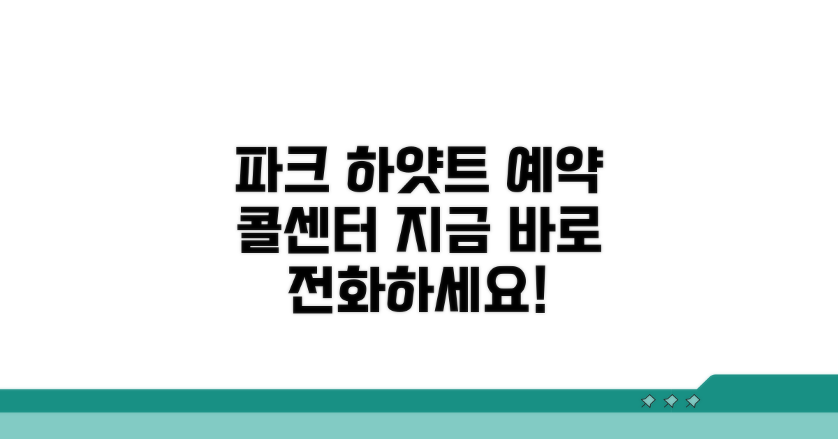 파크 하얏트 예약 전화번호 안내