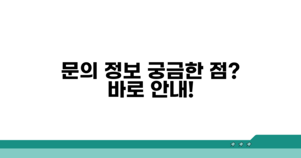 문의 및 추가 정보 안내