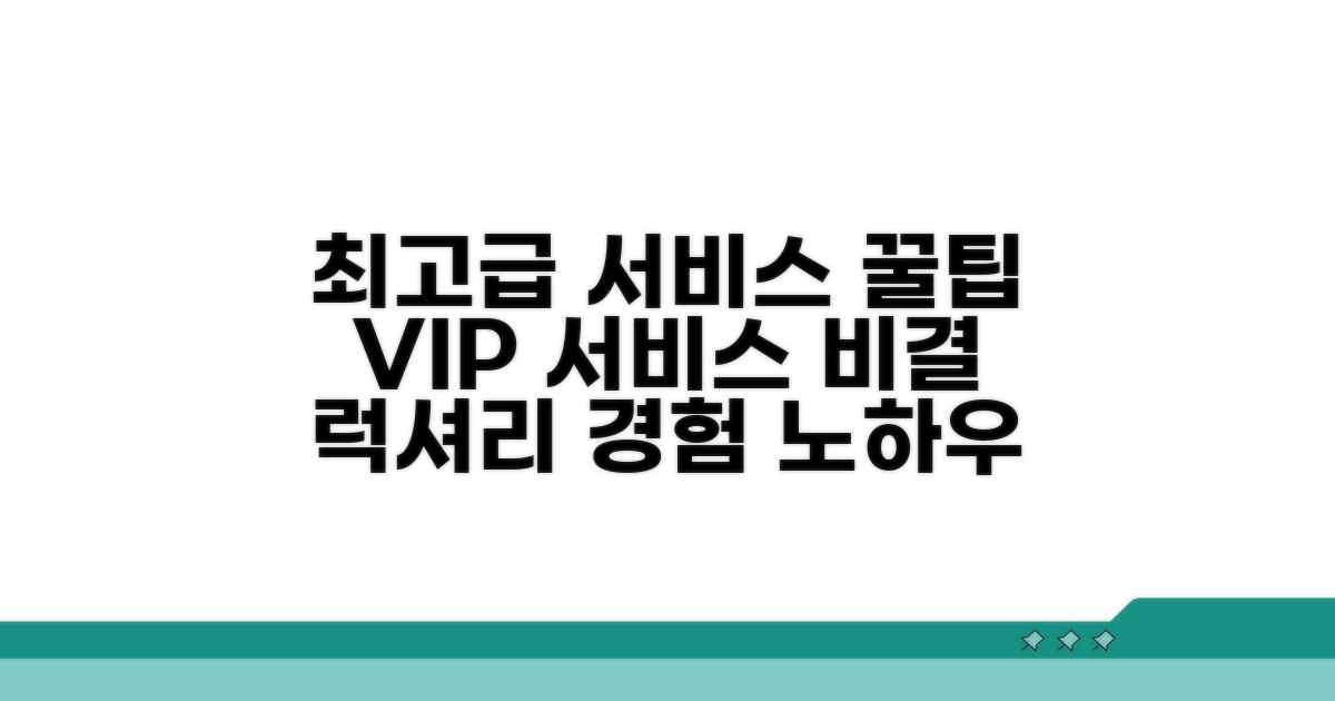 최고급 서비스 이용 팁